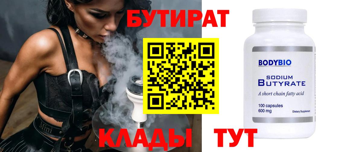 БУТИРАТ BDO  Вход с VPN  Камышин 