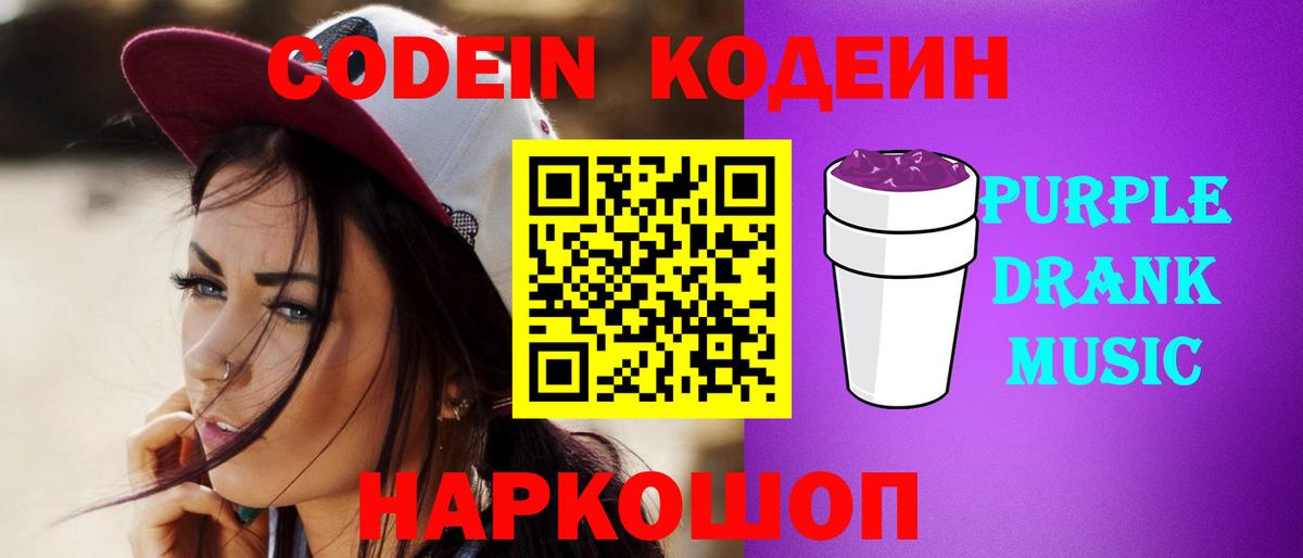 Камышин  Codein Purple Drank  Кодеиновый сироп Lean Purple Drank  Вход с VPN 